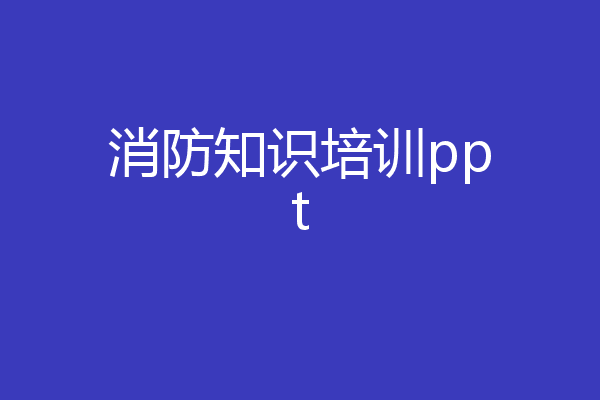 消防知识培训ppt