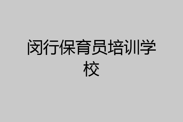 闵行保育员培训学校