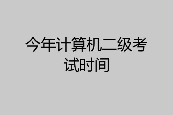 今年计算机二级考试时间