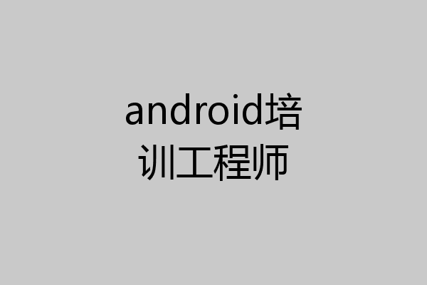 android培训工程师