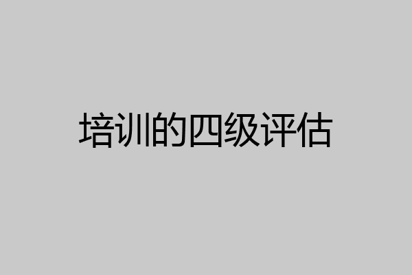 培训的四级评估