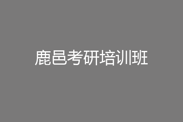 鹿邑考研培训班