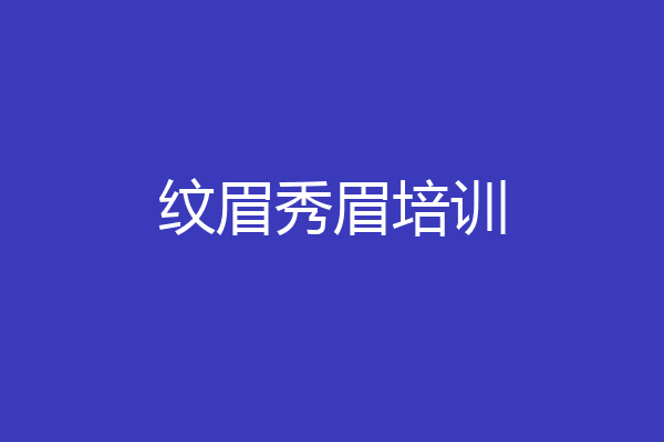 纹眉秀眉培训