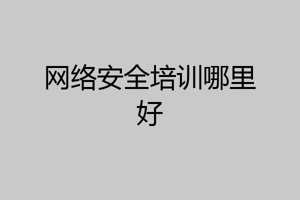 网络安全培训哪里好