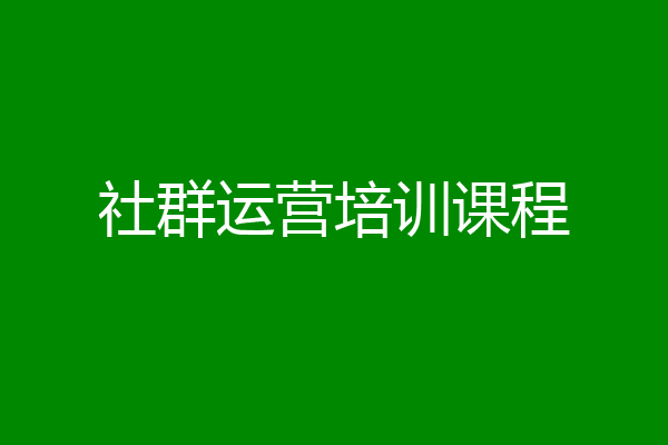 社群运营培训课程
