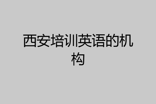 西安培训英语的机构