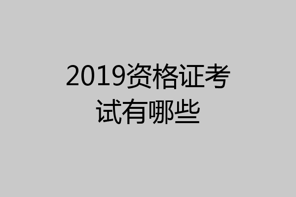 2019资格证考试有哪些