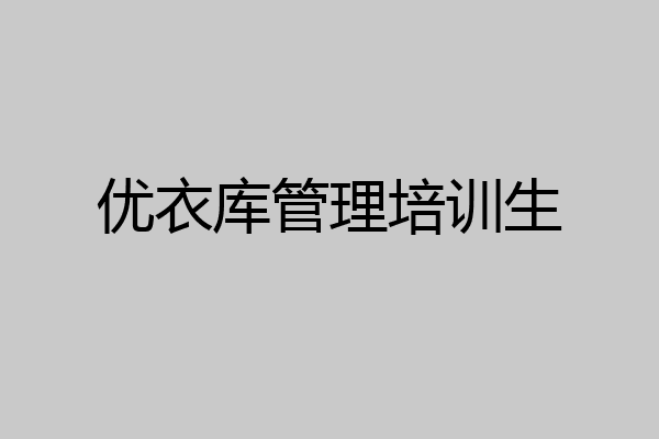 优衣库管理培训生