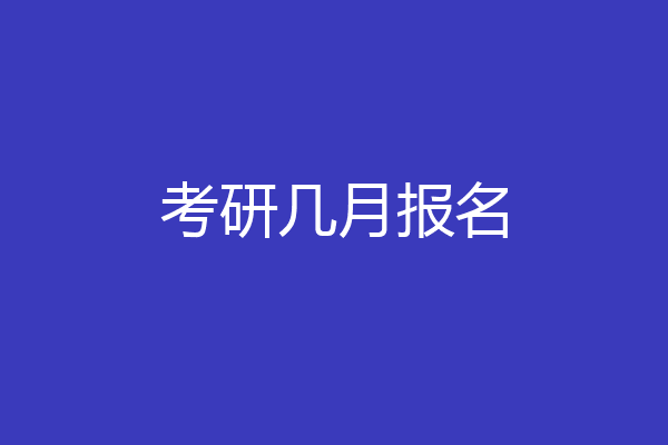 考研几月报名