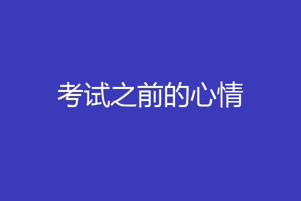 考试之前的心情