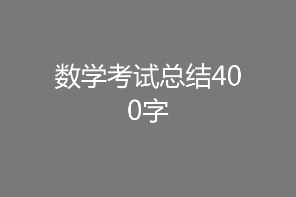 数学考试总结400字