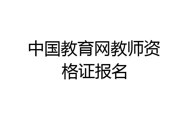 中国教育网教师资格证报名
