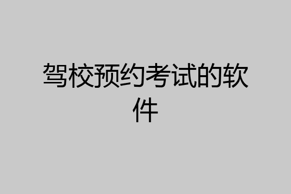 驾校预约考试的软件