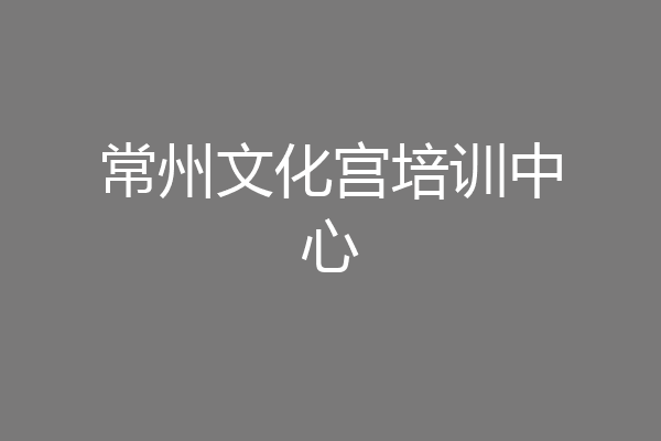 常州文化宫培训中心