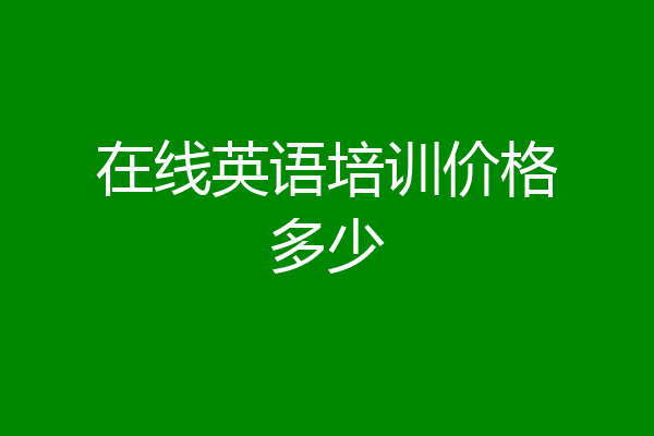 在线英语培训价格多少
