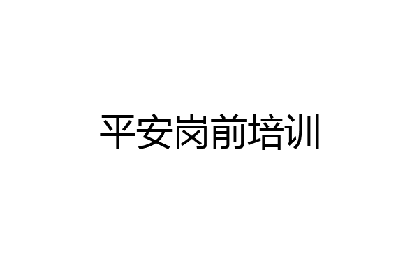 平安岗前培训