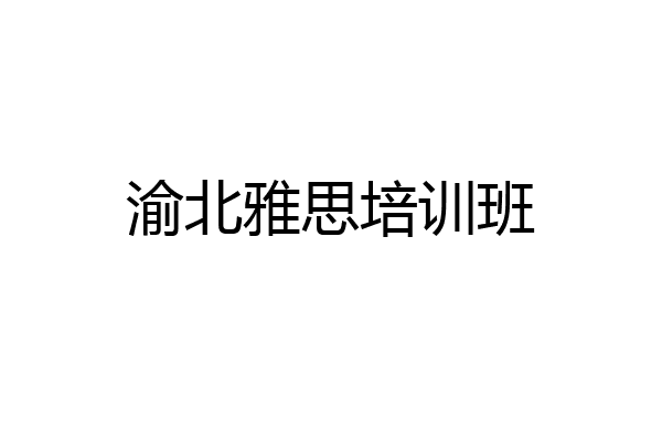渝北雅思培训班