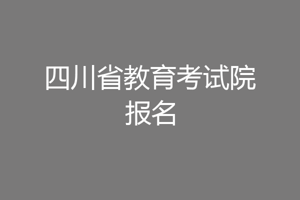四川省教育考试院报名