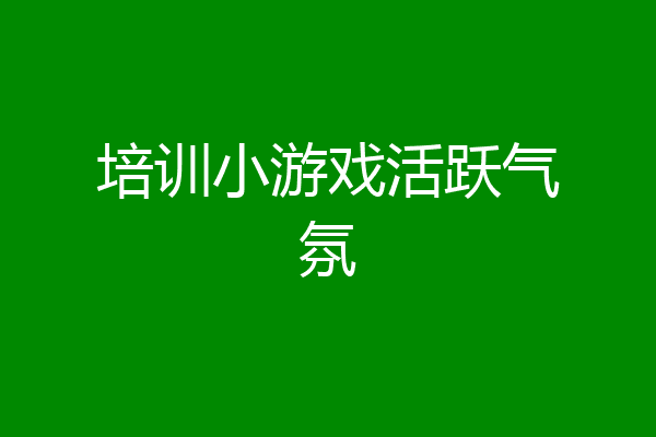 培训小游戏活跃气氛