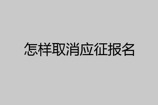 怎样取消应征报名