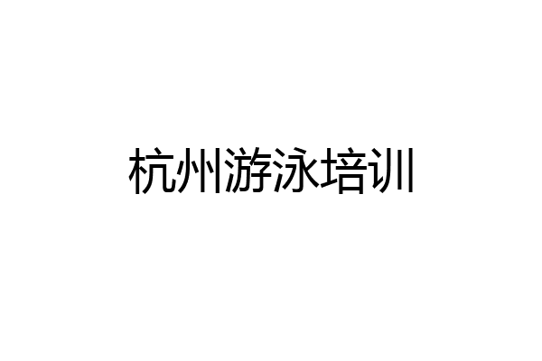 杭州游泳培训