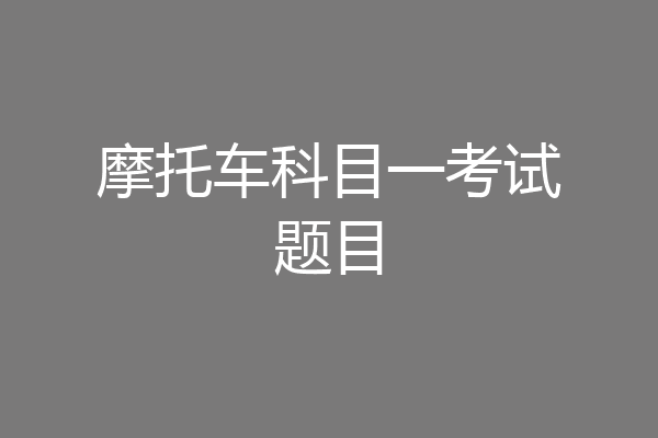 摩托车科目一考试题目