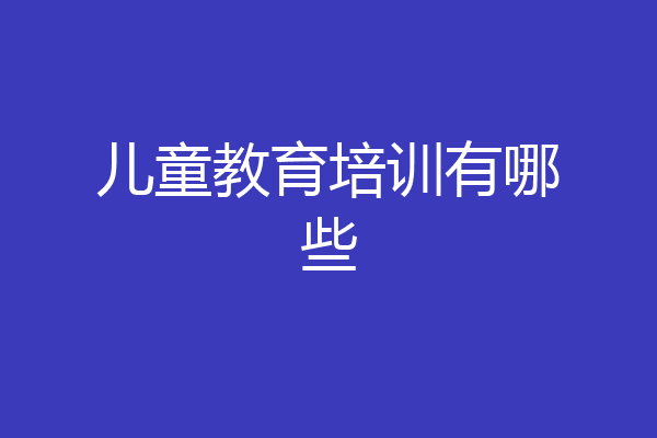 儿童教育培训有哪些