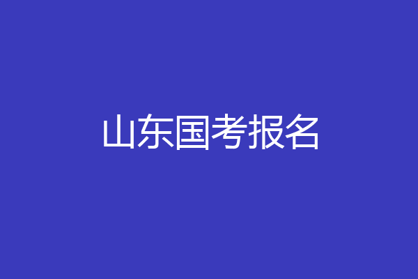 山东国考报名