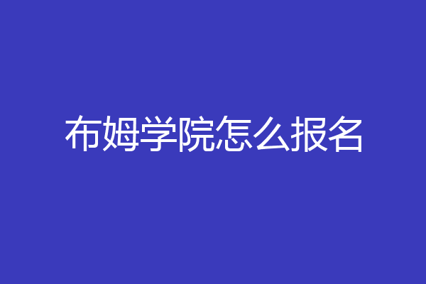 布姆学院怎么报名