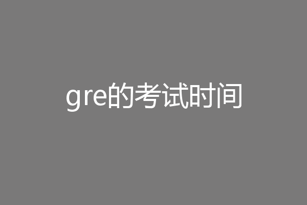 gre的考试时间