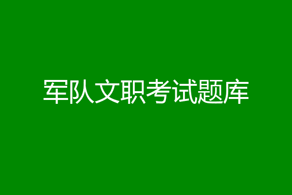 军队文职考试题库