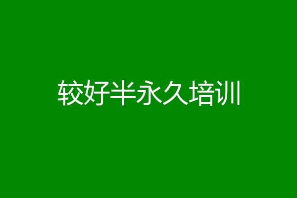 较好半永久培训