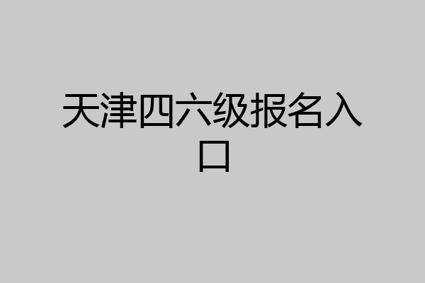 天津四六级报名入口