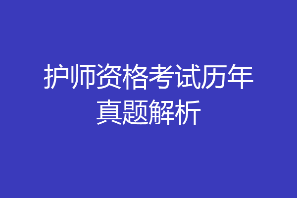 护师资格考试历年真题解析