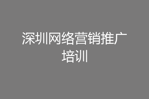 深圳网络营销推广培训