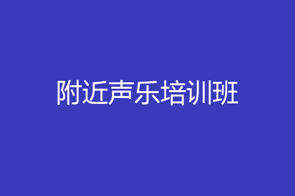 附近声乐培训班