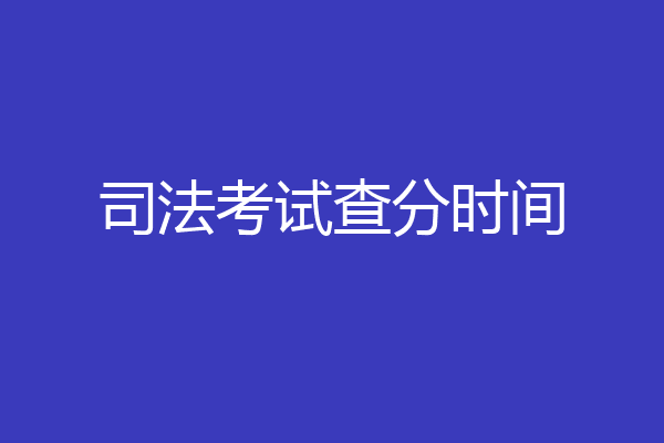 司法考试查分时间