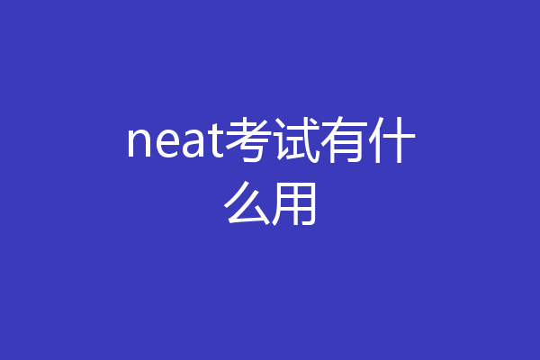 neat考试有什么用