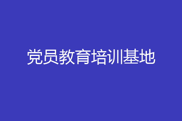 党员教育培训基地