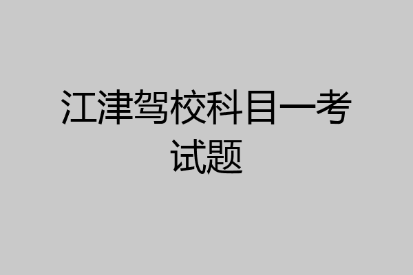 江津驾校科目一考试题