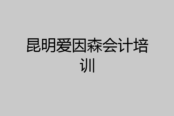 昆明爱因森会计培训