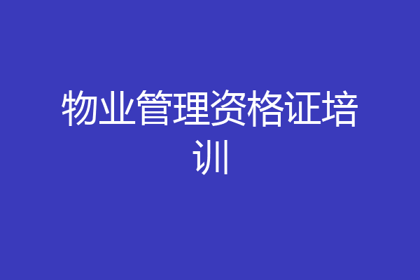 物业管理资格证培训