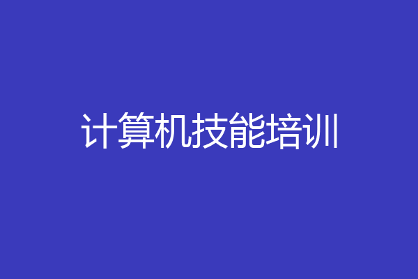 计算机技能培训
