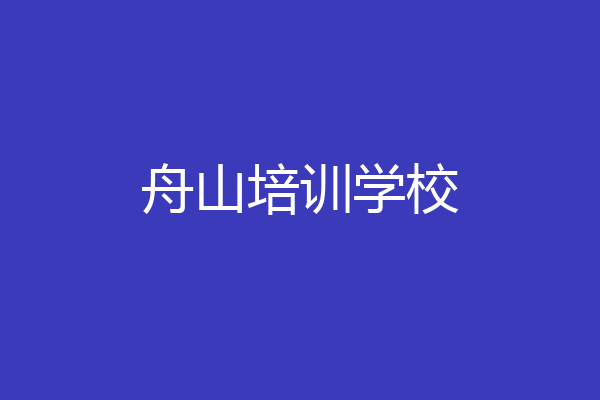 舟山培训学校