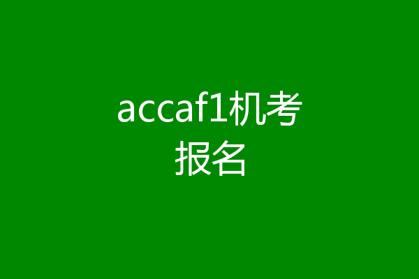 accaf1机考报名