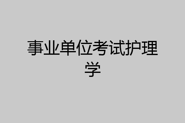 事业单位考试护理学