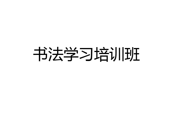 书法学习培训班