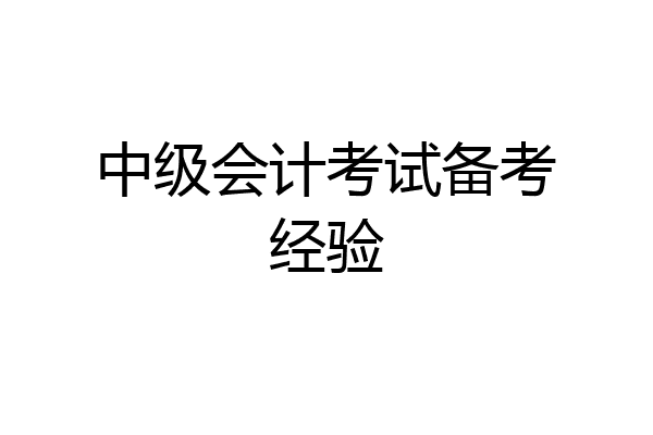 中级会计考试备考经验