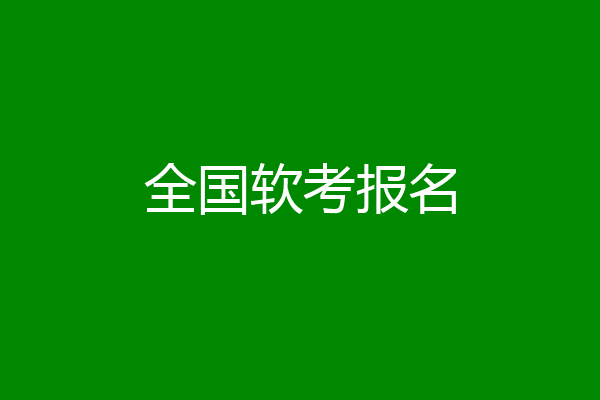 全国软考报名
