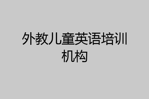 外教儿童英语培训机构